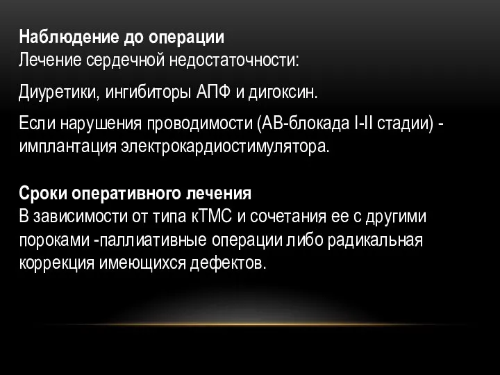 Наблюдение до операции Лечение сердечной недостаточности: Диуретики, ингибиторы АПФ и дигоксин.