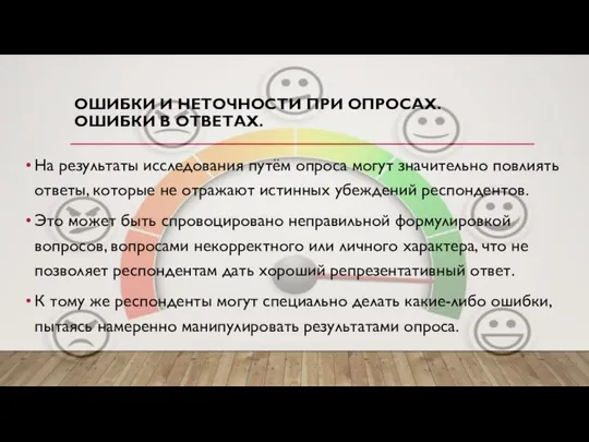 ОШИБКИ И НЕТОЧНОСТИ ПРИ ОПРОСАХ. ОШИБКИ В ОТВЕТАХ. На результаты исследования