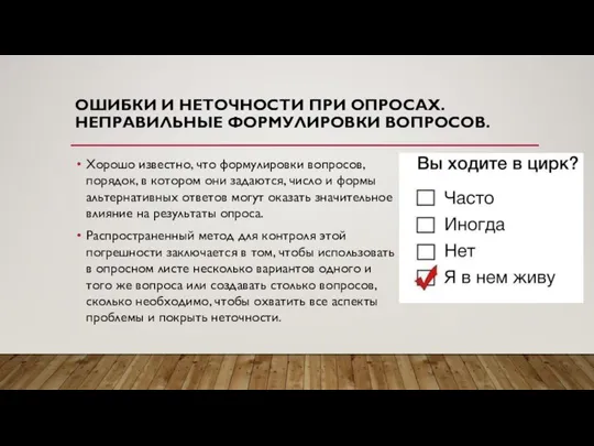 ОШИБКИ И НЕТОЧНОСТИ ПРИ ОПРОСАХ. НЕПРАВИЛЬНЫЕ ФОРМУЛИРОВКИ ВОПРОСОВ. Хорошо известно, что