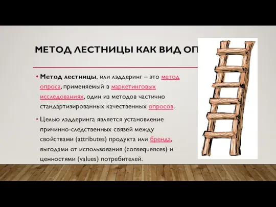 МЕТОД ЛЕСТНИЦЫ КАК ВИД ОПРОСА. Метод лестницы, или лэддеринг – это