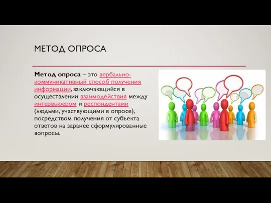 МЕТОД ОПРОСА Метод опроса – это вербально-коммуникативный способ получения информации, заключающийся