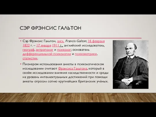 СЭР ФРЭНСИС ГАЛЬТОН Сэр Фрэнсис Гальтон, англ. Francis Galton; 16 февраля