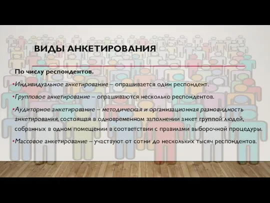 ВИДЫ АНКЕТИРОВАНИЯ По числу респондентов. Индивидуальное анкетирование – опрашивается один респондент.