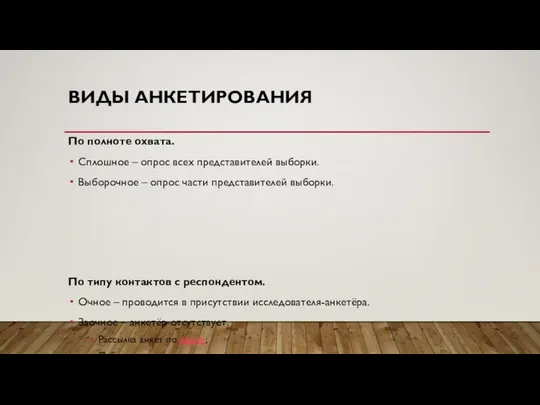 ВИДЫ АНКЕТИРОВАНИЯ По полноте охвата. Сплошное – опрос всех представителей выборки.