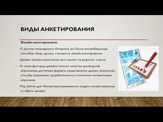 ВИДЫ АНКЕТИРОВАНИЯ Онлайн-анкетирование. С ростом популярности Интернета всё более востребованным способом