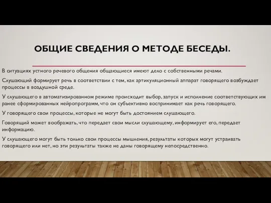 ОБЩИЕ СВЕДЕНИЯ О МЕТОДЕ БЕСЕДЫ. В ситуациях устного речевого общения общающиеся