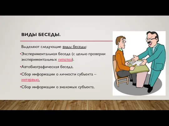 ВИДЫ БЕСЕДЫ. Выделяют следующие виды беседы: Экспериментальная беседа (с целью проверки