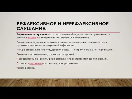 РЕФЛЕКСИВНОЕ И НЕРЕФЛЕКСИВНОЕ СЛУШАНИЕ. Рефлексивное слушание – это стиль ведения беседы,