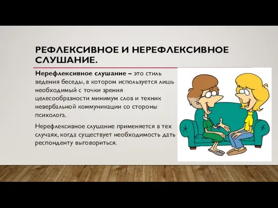 РЕФЛЕКСИВНОЕ И НЕРЕФЛЕКСИВНОЕ СЛУШАНИЕ. Нерефлексивное слушание – это стиль ведения беседы,