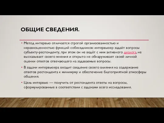 ОБЩИЕ СВЕДЕНИЯ. Метод интервью отличается строгой организованностью и неравноценностью функций собеседников: