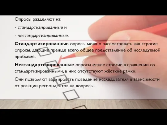 Опросы разделяют на: - стандартизированные и - нестандартизированные. Стандартизированные опросы можно