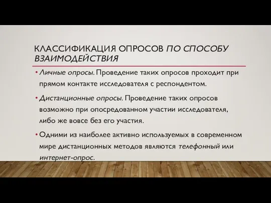 КЛАССИФИКАЦИЯ ОПРОСОВ ПО СПОСОБУ ВЗАИМОДЕЙСТВИЯ Личные опросы. Проведение таких опросов проходит