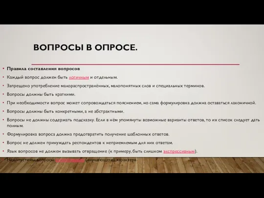 ВОПРОСЫ В ОПРОСЕ. Правила составления вопросов Каждый вопрос должен быть логичным