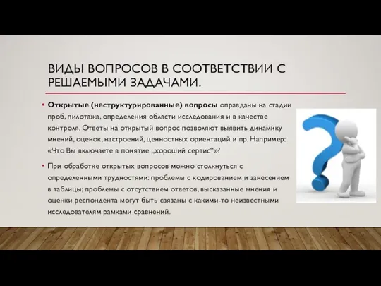 ВИДЫ ВОПРОСОВ В СООТВЕТСТВИИ С РЕШАЕМЫМИ ЗАДАЧАМИ. Открытые (неструктурированные) вопросы оправданы