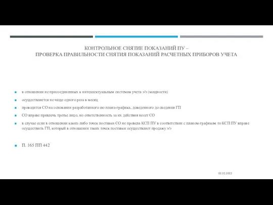 КОНТРОЛЬНОЕ СНЯТИЕ ПОКАЗАНИЙ ПУ – ПРОВЕРКА ПРАВИЛЬНОСТИ СНЯТИЯ ПОКАЗАНИЙ РАСЧЕТНЫХ ПРИБОРОВ