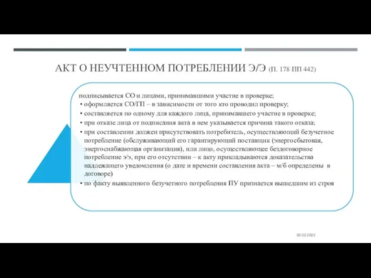 АКТ О НЕУЧТЕННОМ ПОТРЕБЛЕНИИ Э/Э (П. 178 ПП 442) 02.02.2022