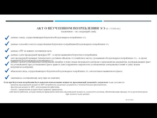 АКТ О НЕУЧТЕННОМ ПОТРЕБЛЕНИИ Э/Э (П. 178 ПП 442) исключение –