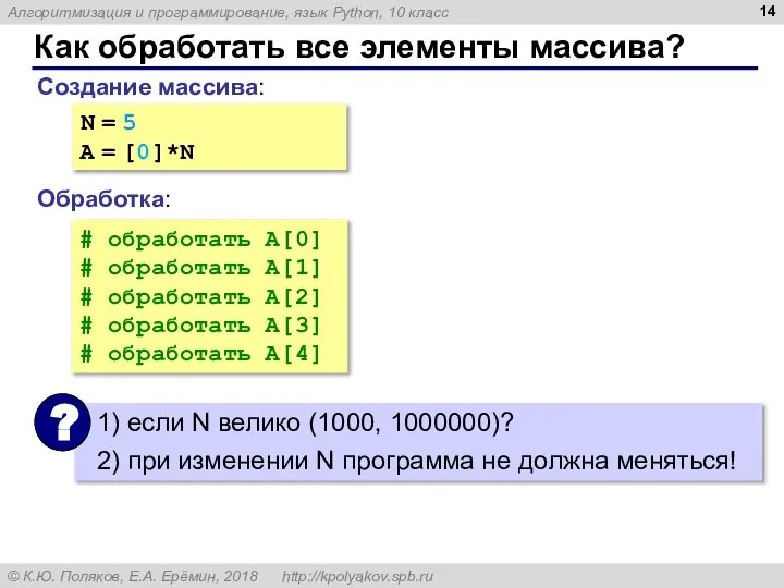 Как обработать все элементы массива? Создание массива: Обработка: N = 5