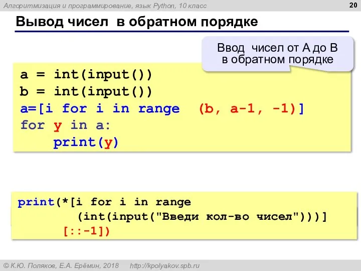 Вывод чисел в обратном порядке a = int(input()) b = int(input())