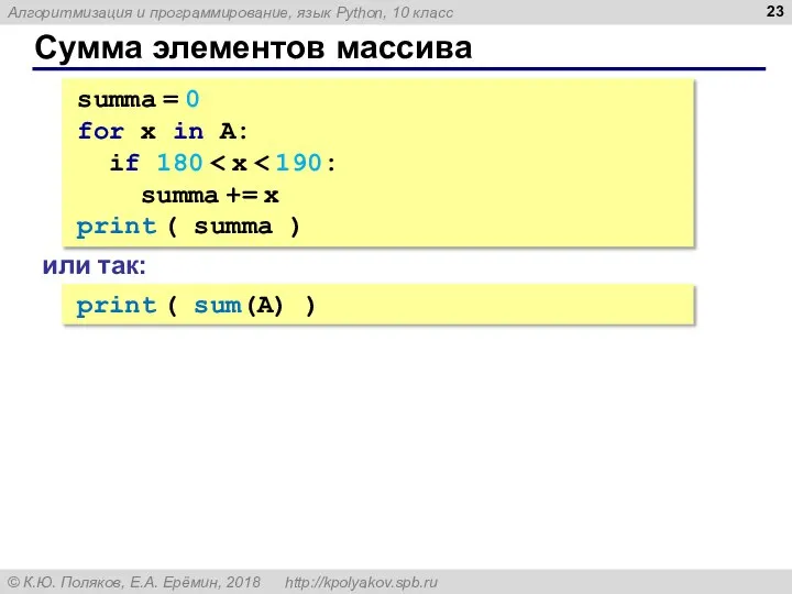 Сумма элементов массива summa = 0 for x in A: if