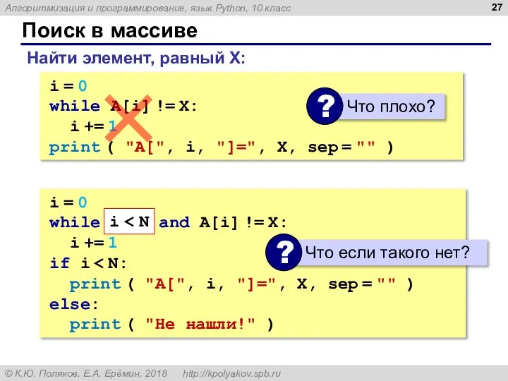 Поиск в массиве Найти элемент, равный X: i = 0 while