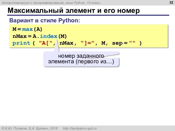 Максимальный элемент и его номер M = max(A) nMax = A.index(M)