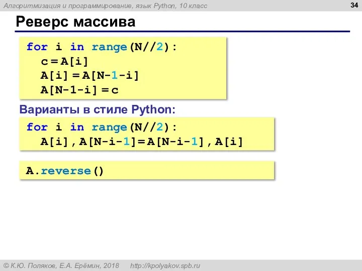 Реверс массива for i in range(N//2): c = A[i] A[i] =