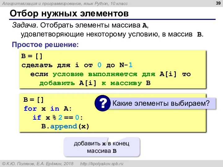 Отбор нужных элементов Простое решение: Задача. Отобрать элементы массива A, удовлетворяющие