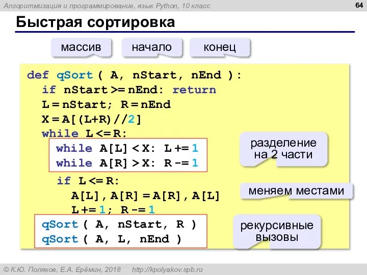 Быстрая сортировка def qSort ( A, nStart, nEnd ): if nStart