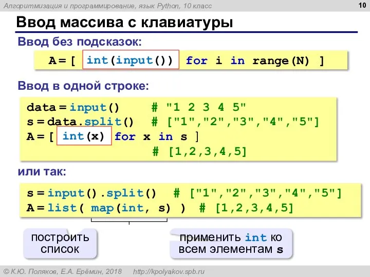 Ввод массива с клавиатуры Ввод без подсказок: Ввод в одной строке: