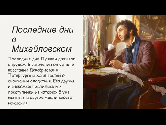 Последние дни в Михайловском Последние дни Пушкин доживал с трудом. В