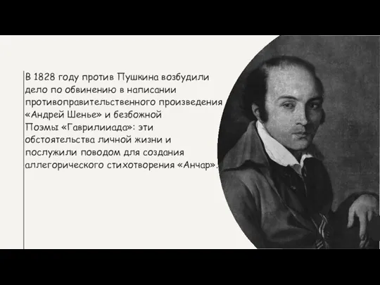 В 1828 году против Пушкина возбудили дело по обвинению в написании