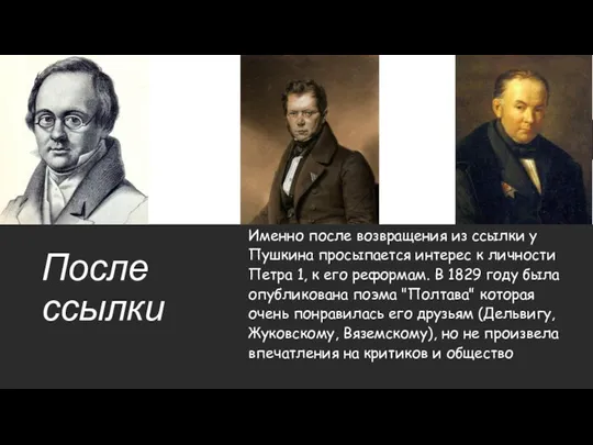 После ссылки Именно после возвращения из ссылки у Пушкина просыпается интерес