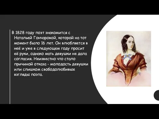 В 1828 году поэт знакомится с Натальей Гончаровой, которой на тот