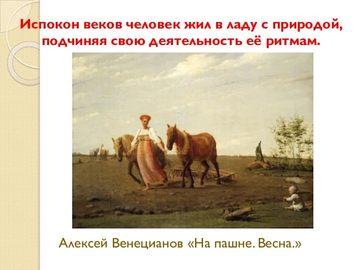 Испокон веков человек жил в ладу с природой, подчиняя свою деятельность