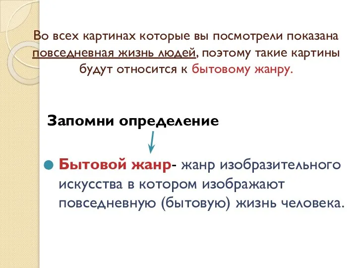 Во всех картинах которые вы посмотрели показана повседневная жизнь людей, поэтому