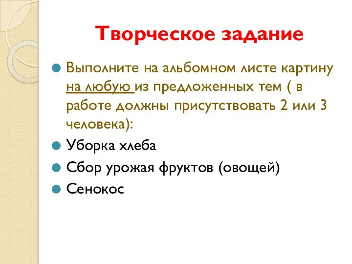 Творческое задание Выполните на альбомном листе картину на любую из предложенных