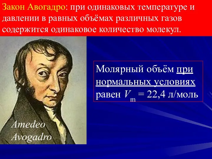 Закон Авогадро: при одинаковых температуре и давлении в равных объёмах различных