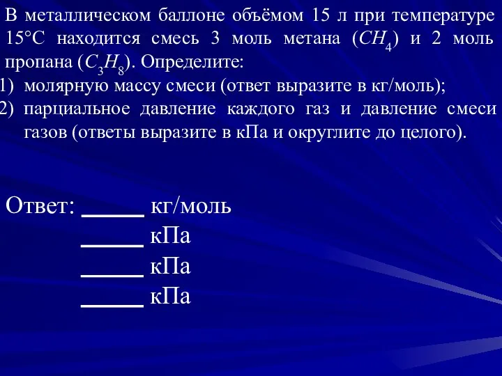 В металлическом баллоне объёмом 15 л при температуре 15°С находится смесь