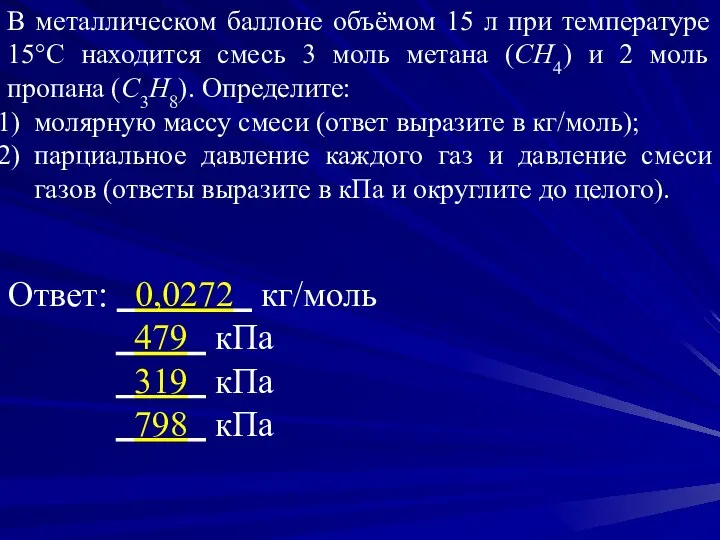 В металлическом баллоне объёмом 15 л при температуре 15°С находится смесь