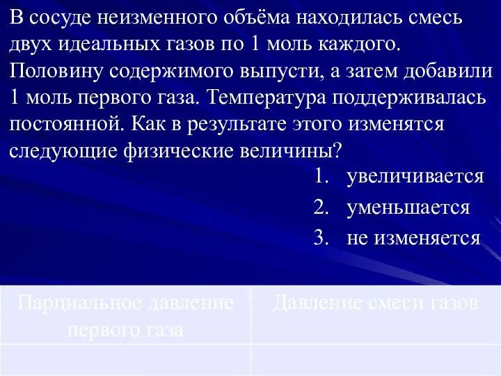 В сосуде неизменного объёма находилась смесь двух идеальных газов по 1