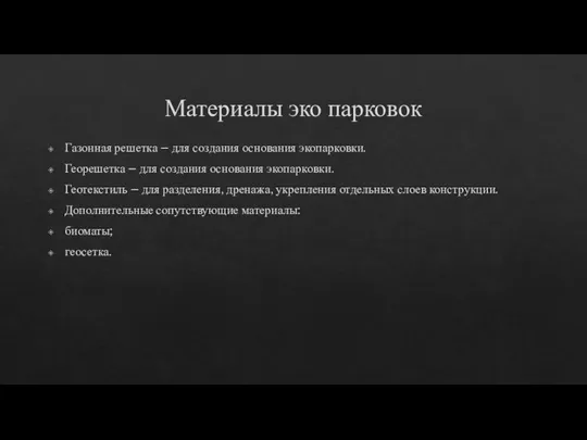 Материалы эко парковок Газонная решетка – для создания основания экопарковки. Георешетка