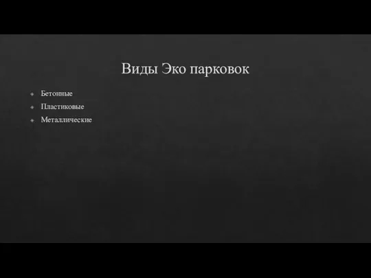 Виды Эко парковок Бетонные Пластиковые Металлические