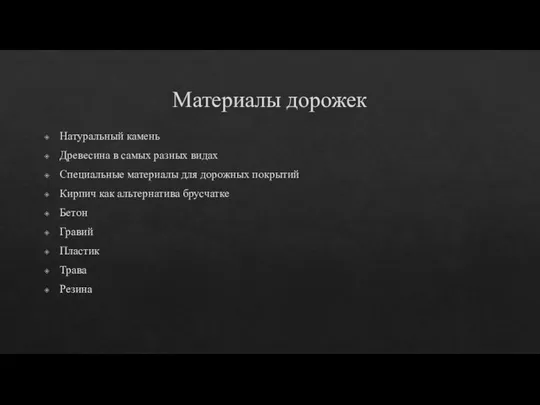 Материалы дорожек Натуральный камень Древесина в самых разных видах Специальные материалы