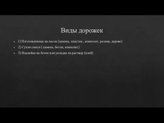 Виды дорожек 1) Изготовленные на песок (камень, пластик , композит, резина,