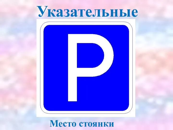 Указательные Место стоянки