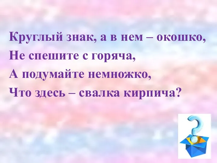 Круглый знак, а в нем – окошко, Не спешите с горяча,