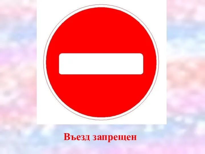 Въезд запрещен