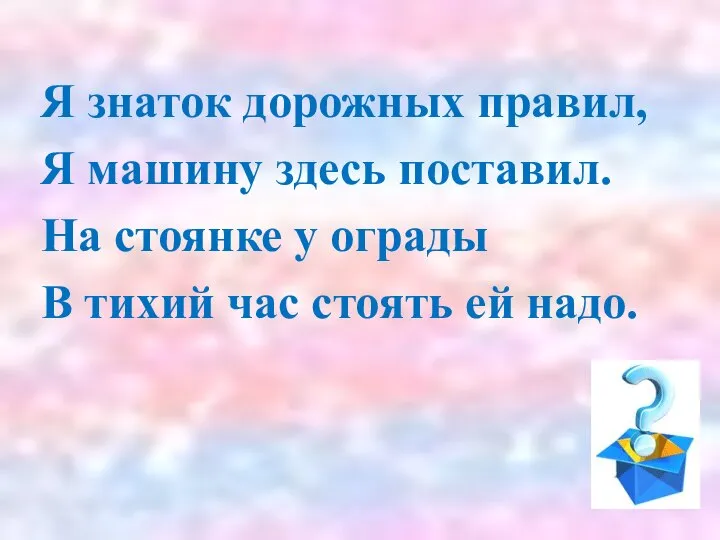 Я знаток дорожных правил, Я машину здесь поставил. На стоянке у