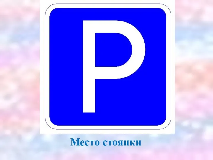 Место стоянки